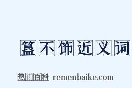 簠簋不饰近义词是什么意思的图片